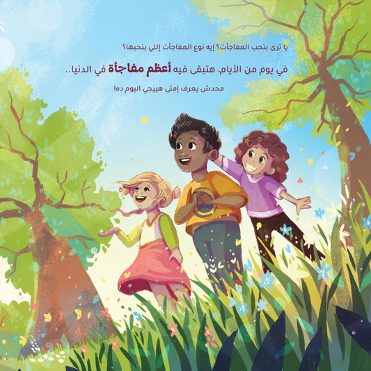 مفاجأة مُدهشة