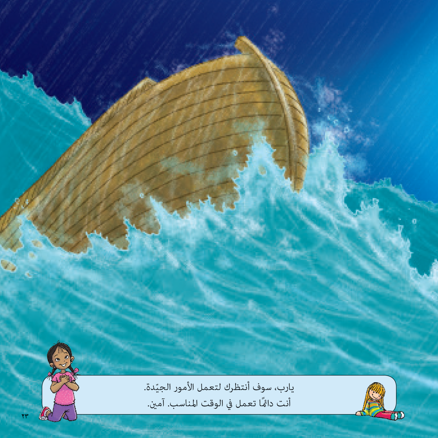 قصص من الكتاب المقدس