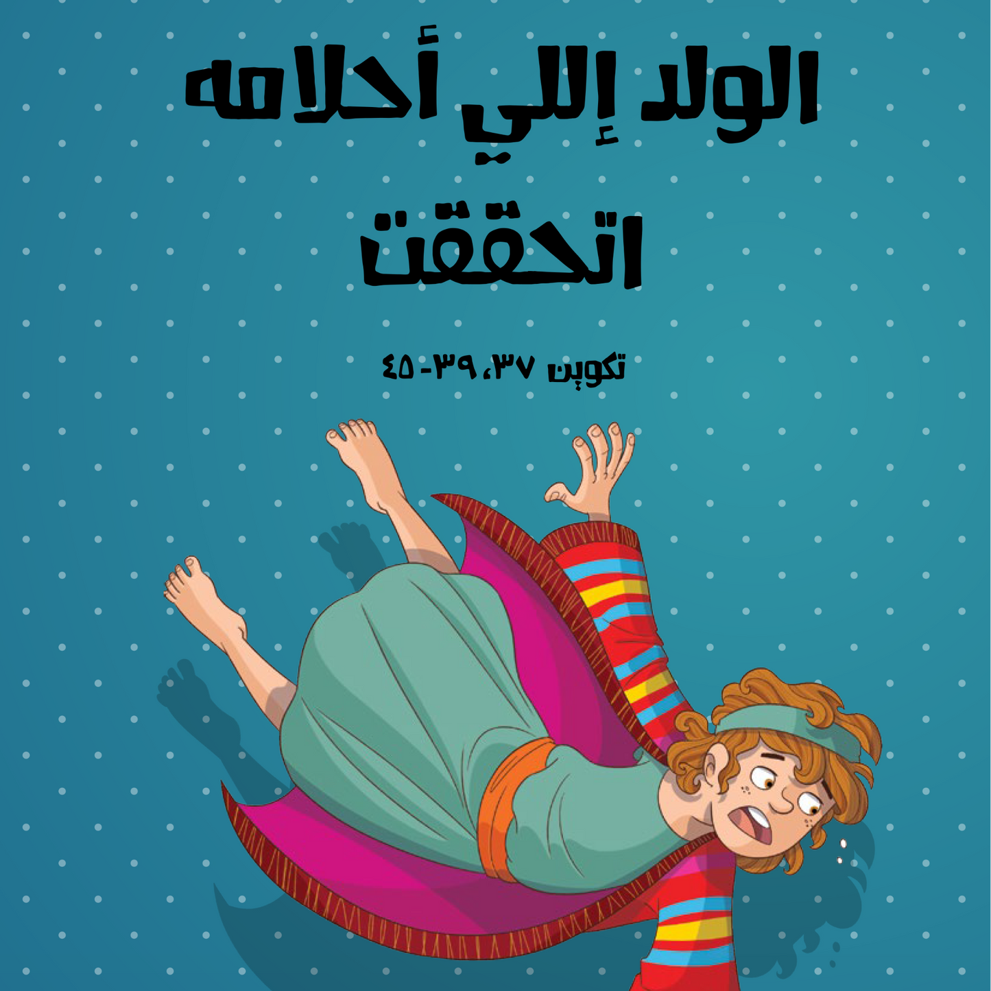 قصة قبل النوم من الكتاب المقدس