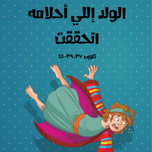 قصة قبل النوم من الكتاب المقدس