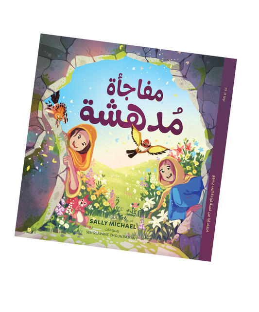 مفاجأة مُدهشة