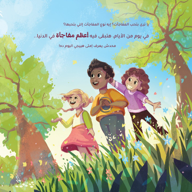 مفاجأة مُدهشة