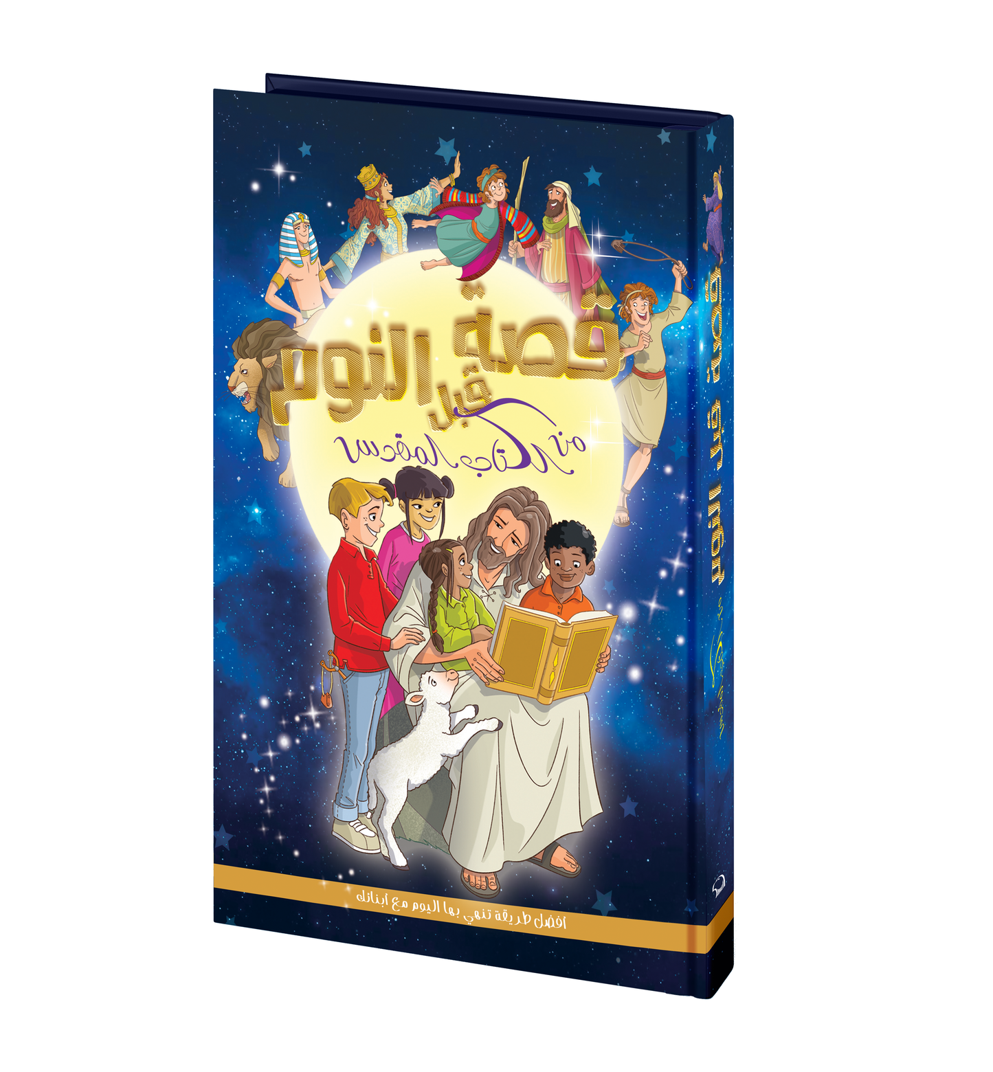 قصة قبل النوم من الكتاب المقدس