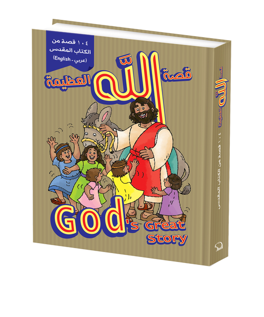 God's Great Story Arabic/ English