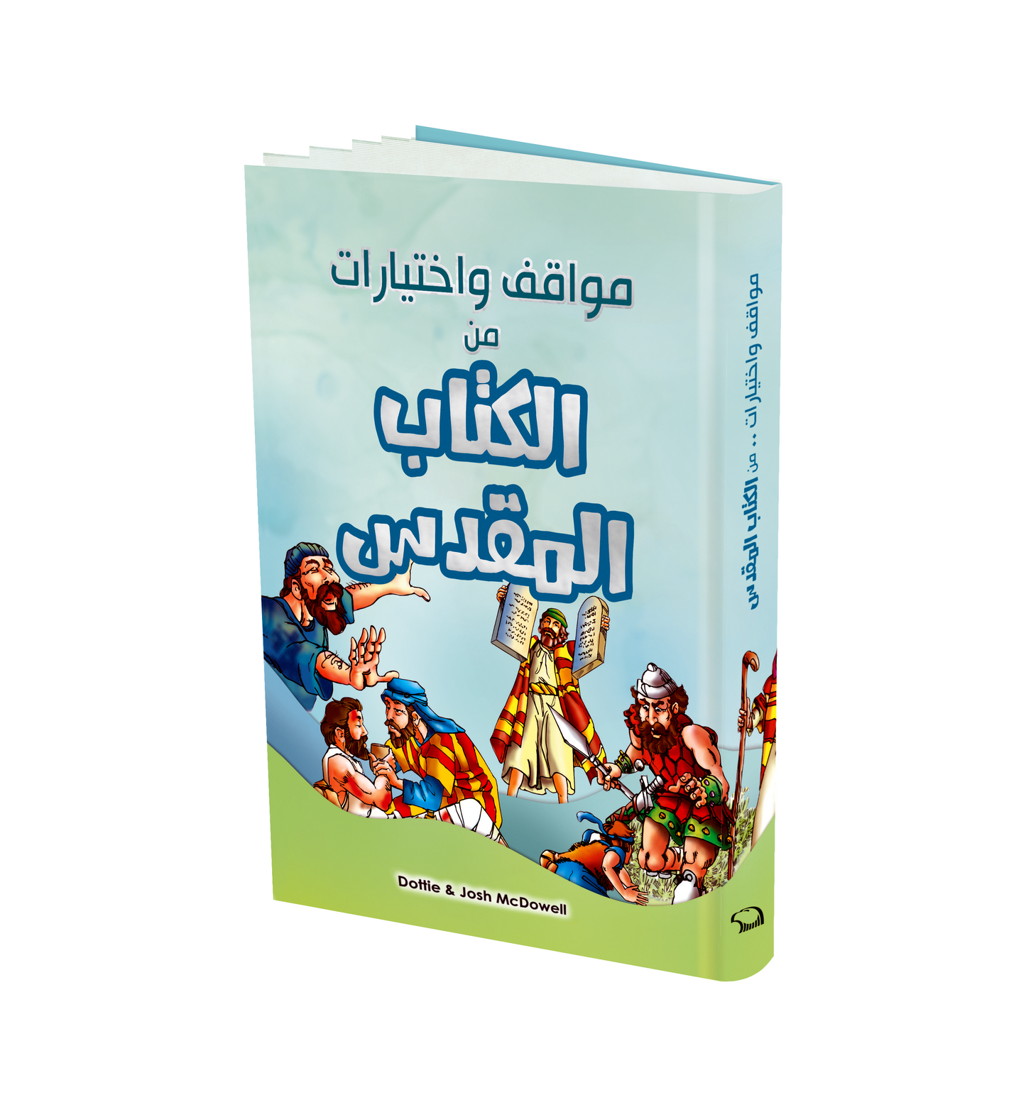 مواقف واختيارات من الكتاب المقدس