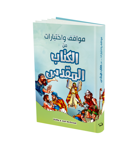 مواقف واختيارات من الكتاب المقدس