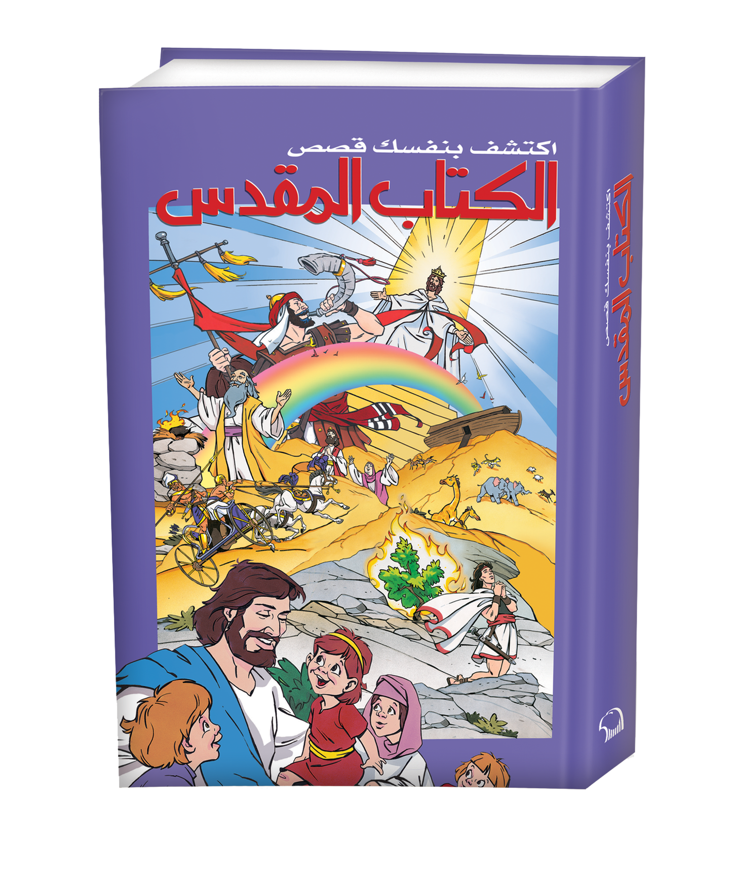 اكتشف بنفسك قصص الكتاب المقدس