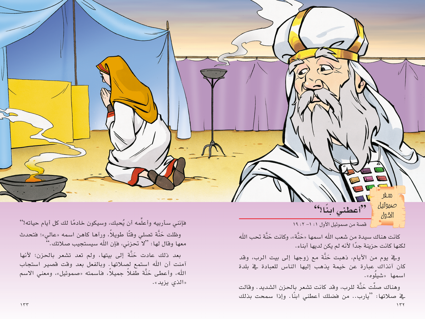 اكتشف بنفسك قصص الكتاب المقدس