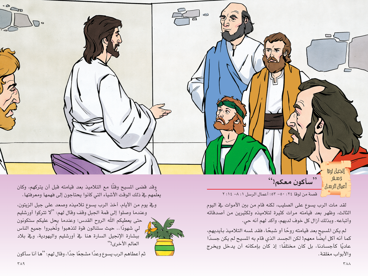 اكتشف بنفسك قصص الكتاب المقدس