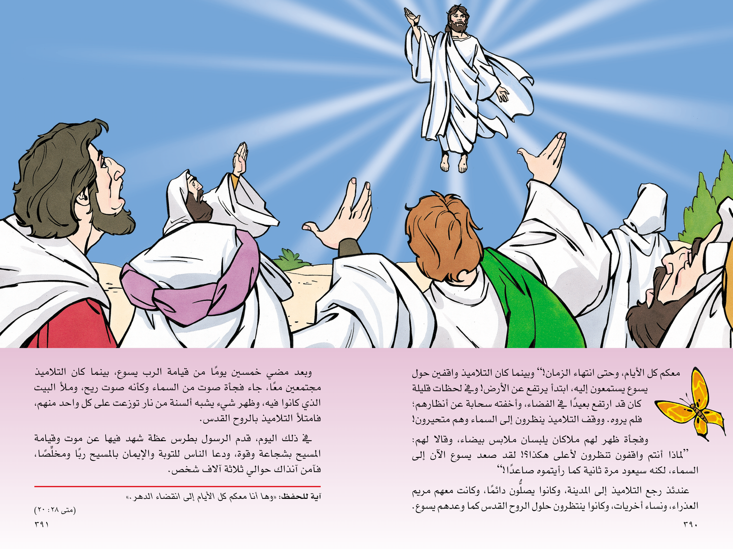 اكتشف بنفسك قصص الكتاب المقدس