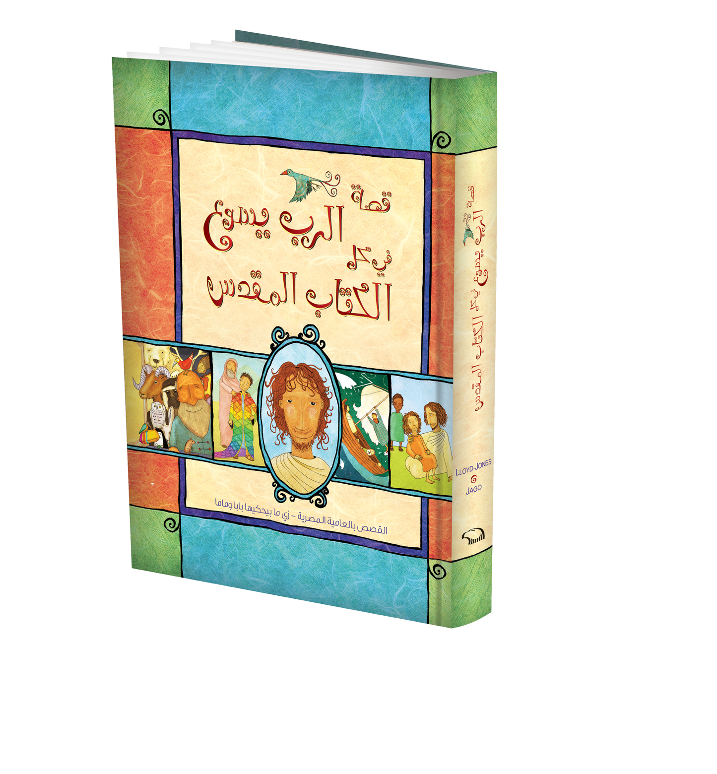 قصة الرب يسوع في كل الكتاب المقدس