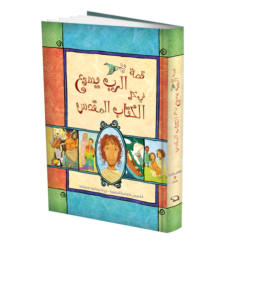 قصة الرب يسوع في كل الكتاب المقدس