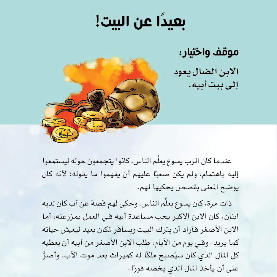 مواقف واختيارات من الكتاب المقدس