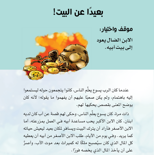 مواقف واختيارات من الكتاب المقدس