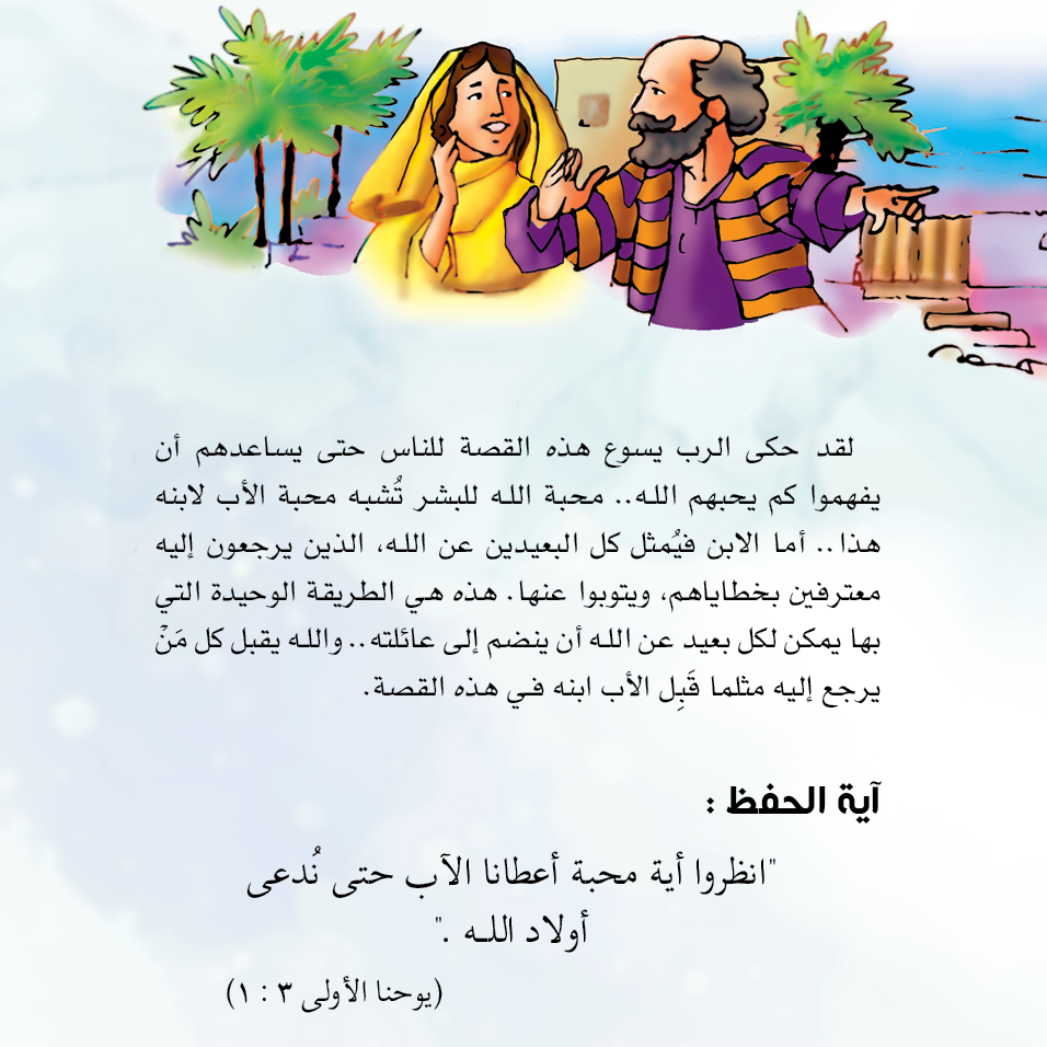 مواقف واختيارات من الكتاب المقدس