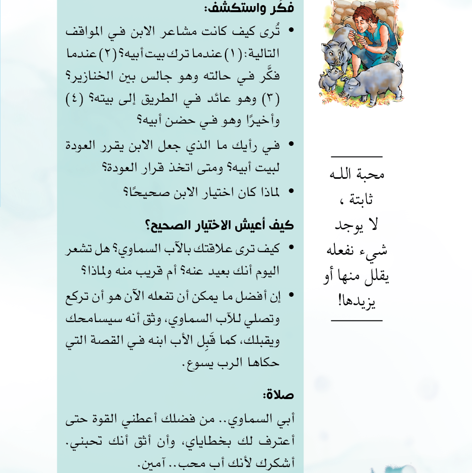 مواقف واختيارات من الكتاب المقدس