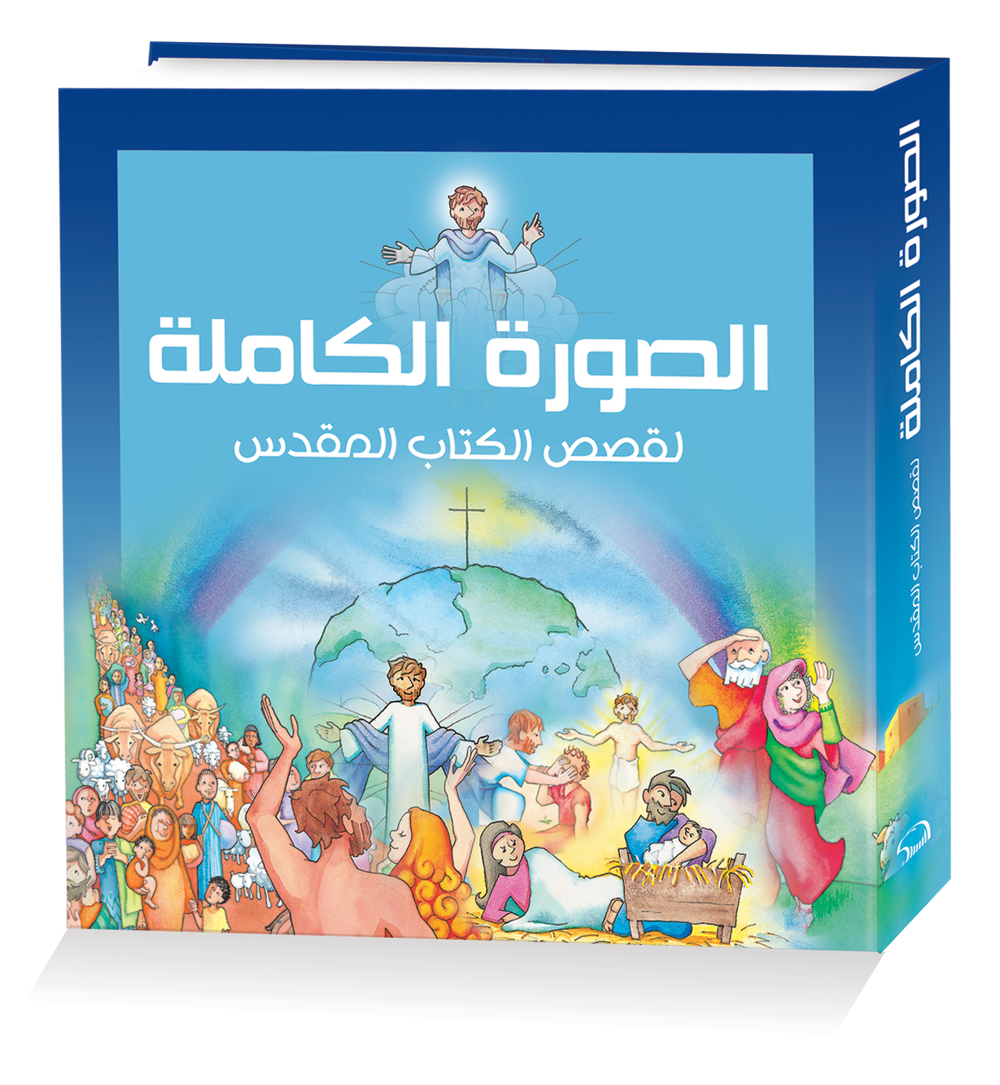 الصورة الكاملة لقصص الكتاب المقدس