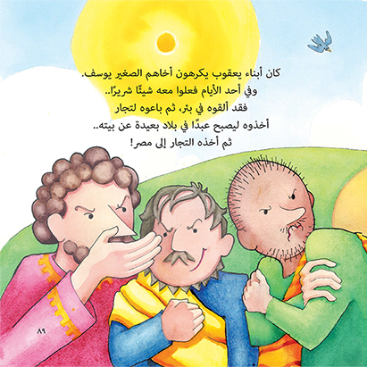 الصورة الكاملة لقصص الكتاب المقدس